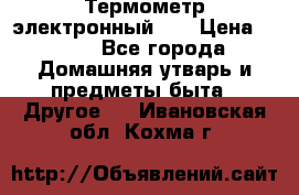 Термометр электронный 	 . › Цена ­ 300 - Все города Домашняя утварь и предметы быта » Другое   . Ивановская обл.,Кохма г.